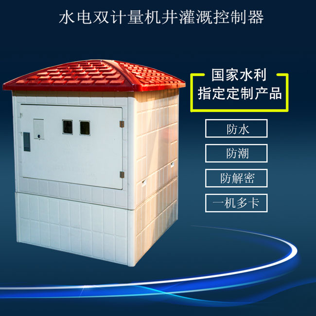 水電雙計(jì)量機(jī)井灌溉控制器,廠家直銷